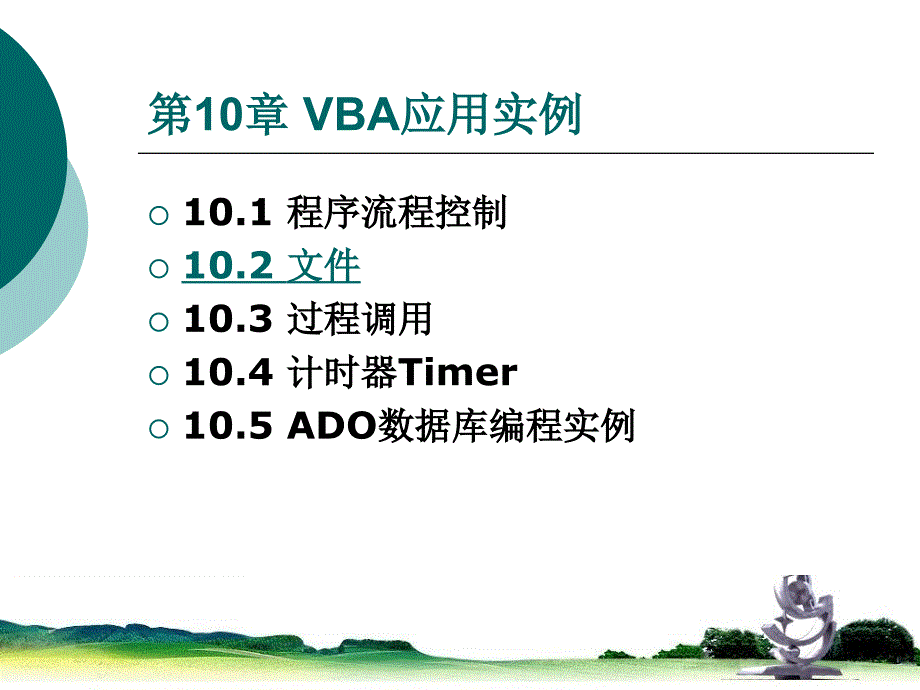 《VBA应用实例》PPT课件.ppt_第2页