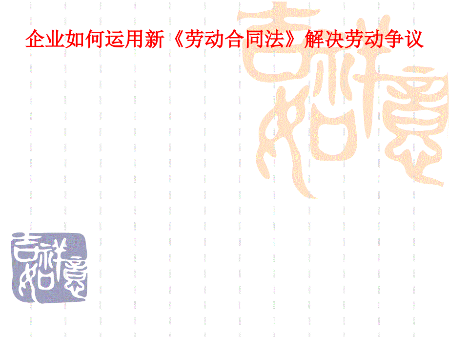 企业如何运用新劳动法培训讲义_第1页