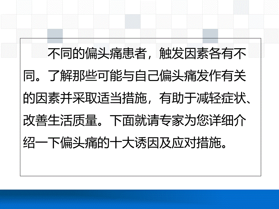 偏头痛的十大诱因及应对措施_第3页