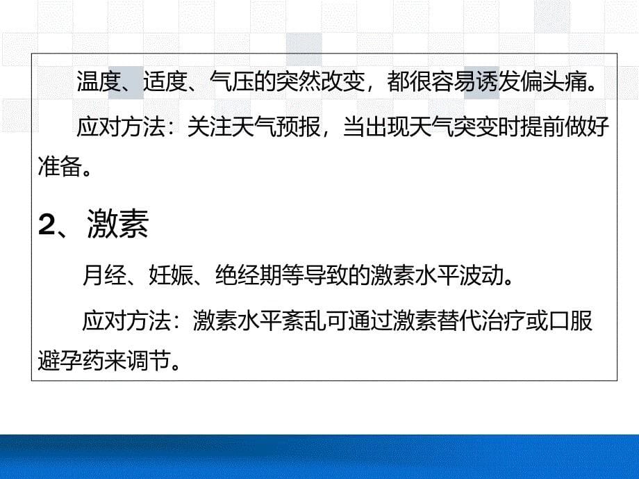 偏头痛的十大诱因及应对措施_第5页