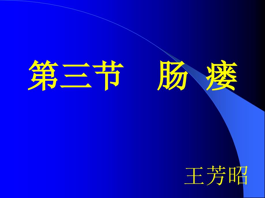 【肠瘘】医学课件_第1页