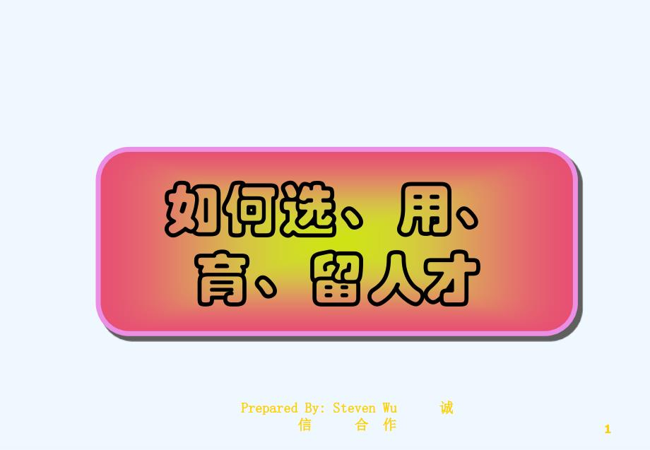 如何选用育留人才ppt70_第1页