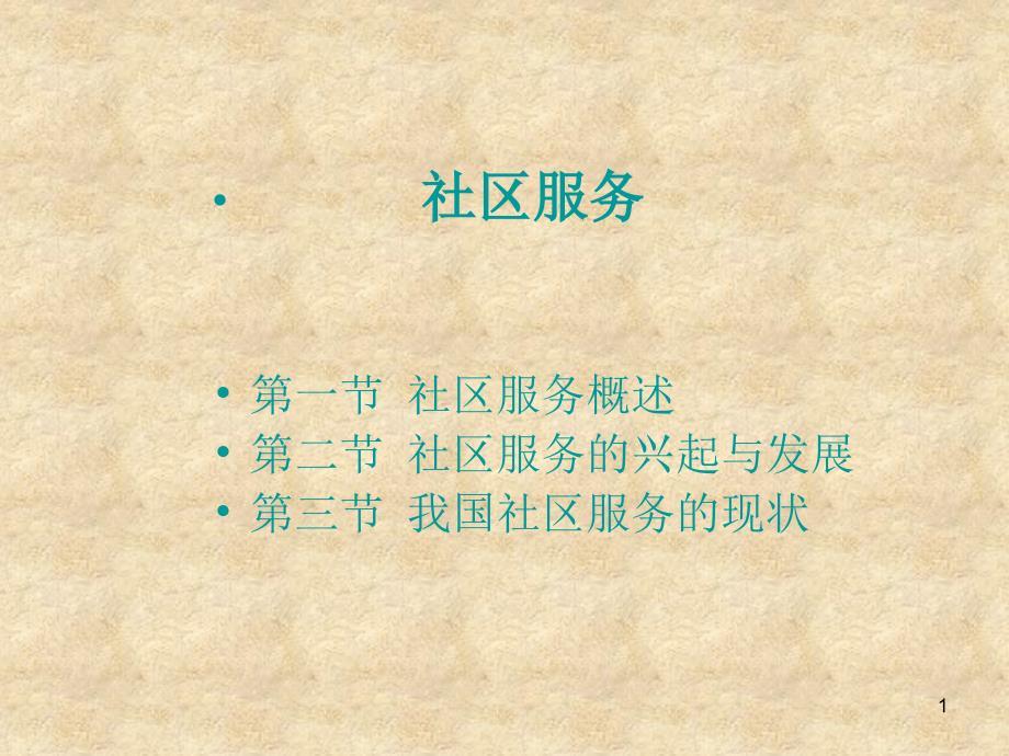 社区服务(精)PPT演示课件.ppt