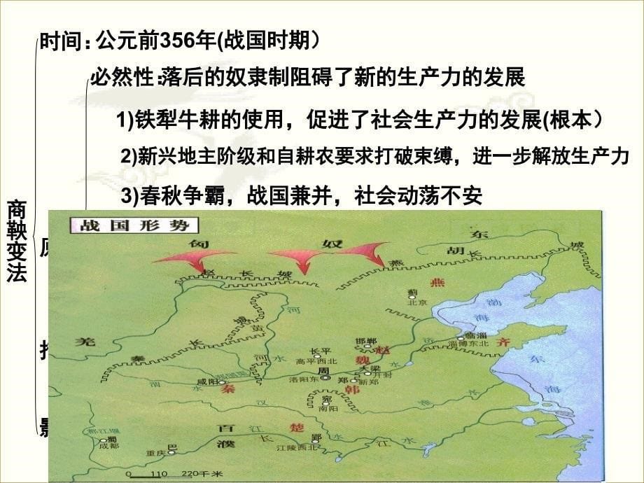 认识战国时期的时代特征了解商鞅变法的具体措_第5页