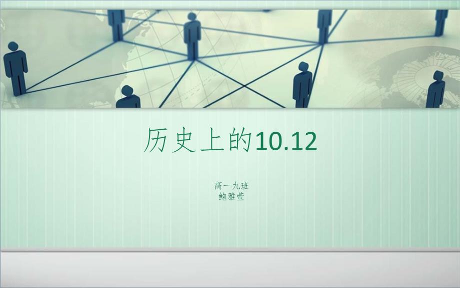 历史上的今天PowerPoint演示文稿_第1页