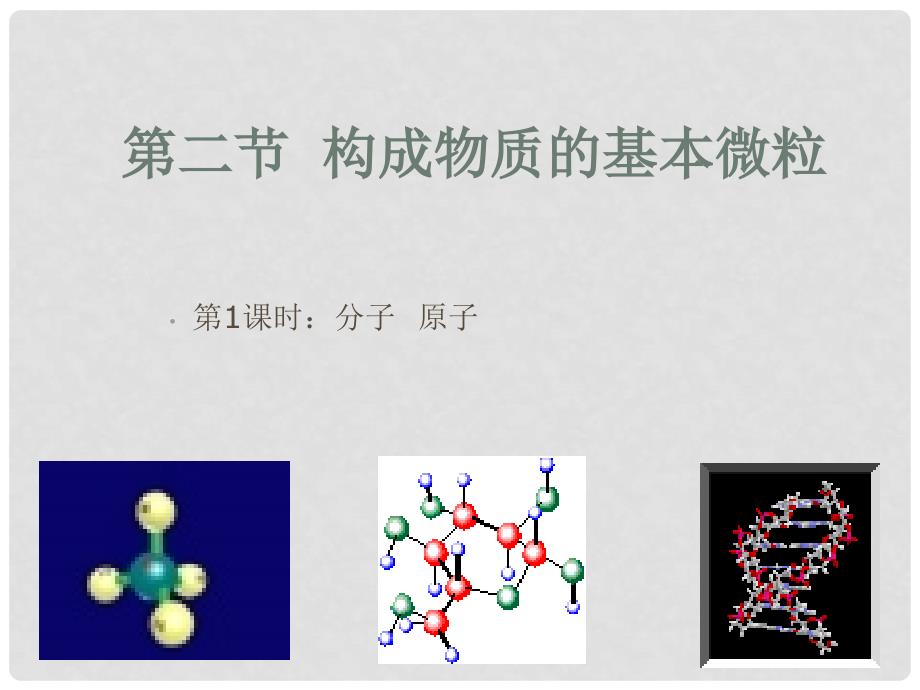 九年级化学上册《构成物质的基本微粒》课件8 沪教版_第1页