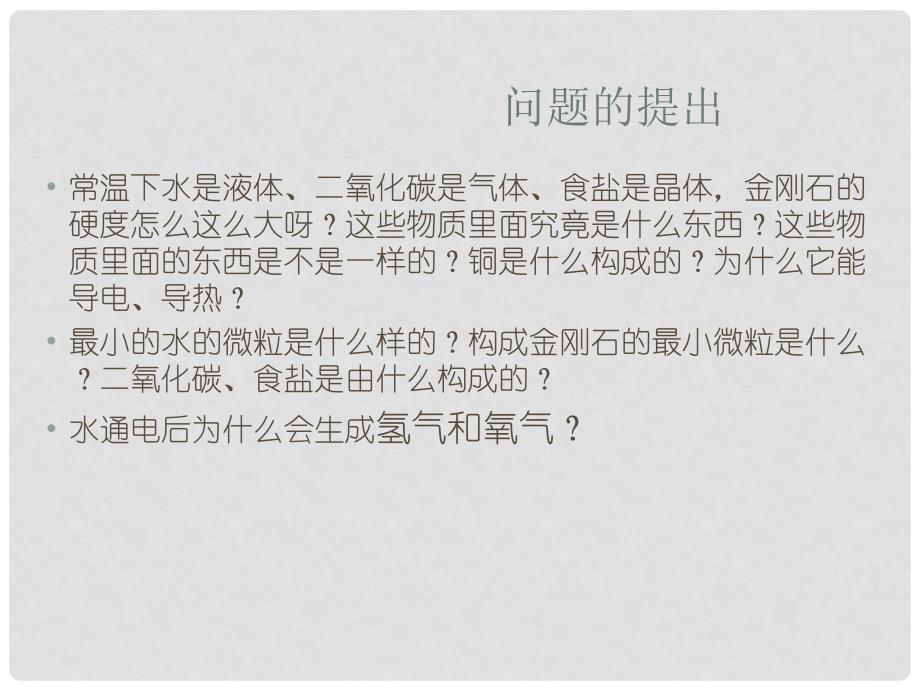 九年级化学上册《构成物质的基本微粒》课件8 沪教版_第2页