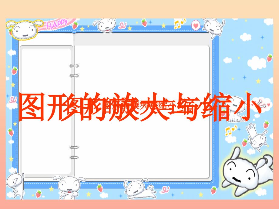 六年级数学下册 4《比例》3 比例的应用（图形的放大与缩小）课件1 新人教版.ppt_第2页