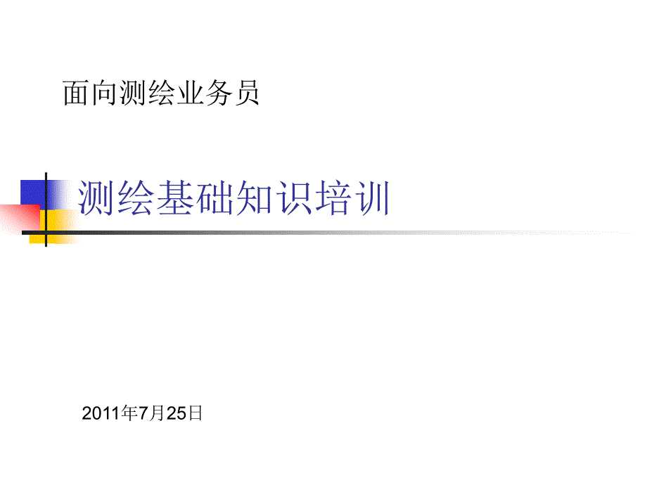 《测绘基础知识》PPT课件.ppt_第1页