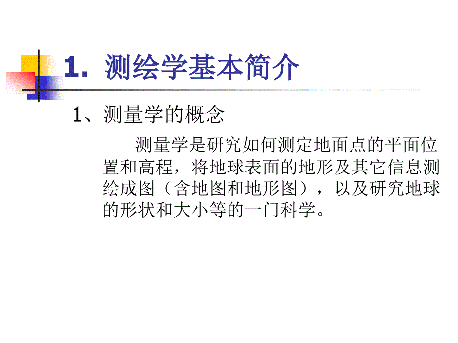 《测绘基础知识》PPT课件.ppt_第2页