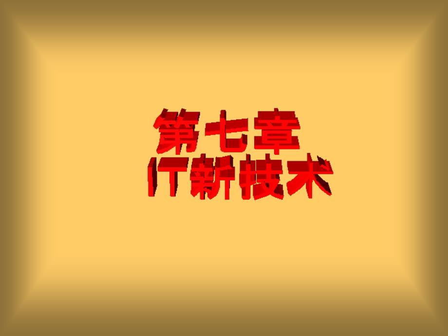 计算机基础：第七章 IT新技术_第1页