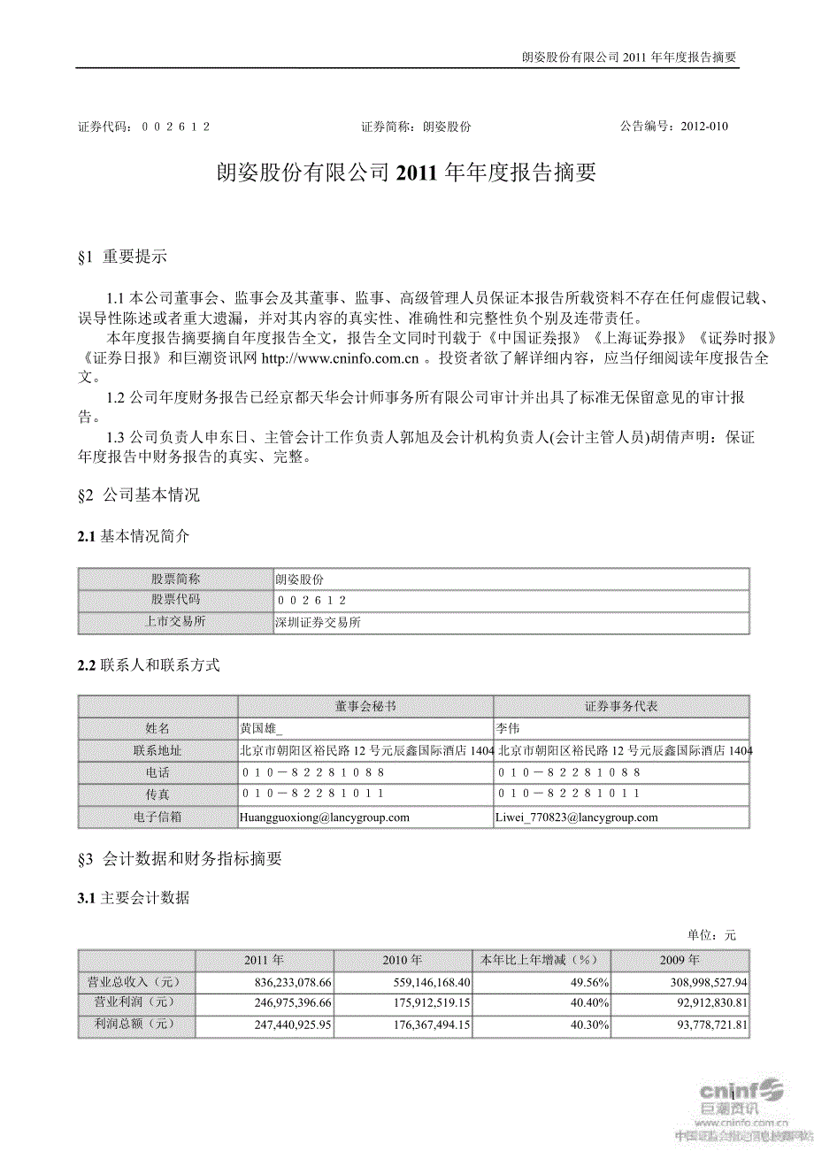 朗姿股份：报告摘要_第1页