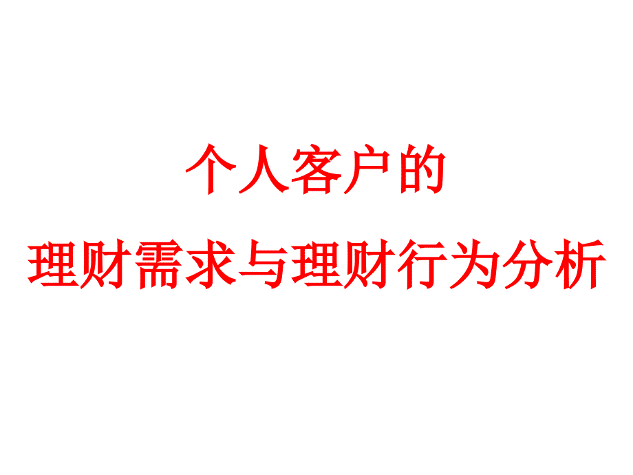 3.个人客户的理财需求与理财行为PPT优秀课件_第1页