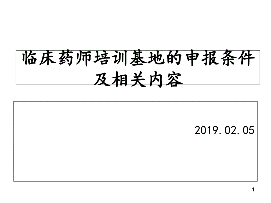 临床药师培训基地申报条件及相关内容医学资料.PPT_第1页