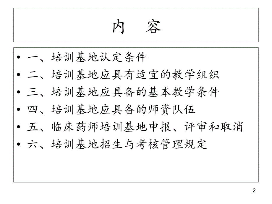 临床药师培训基地申报条件及相关内容医学资料.PPT_第2页