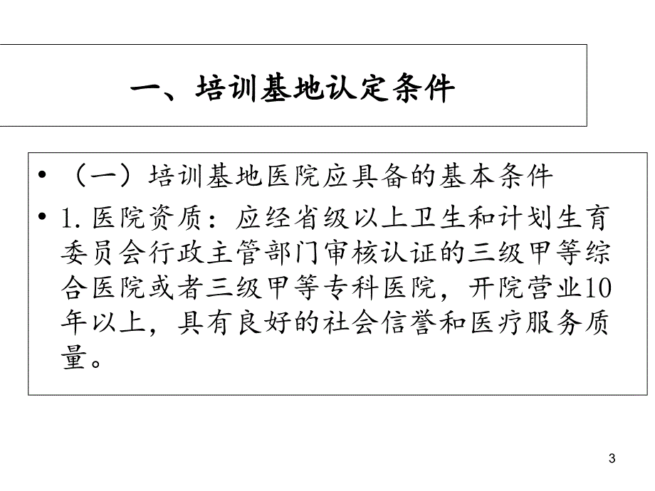 临床药师培训基地申报条件及相关内容医学资料.PPT_第3页