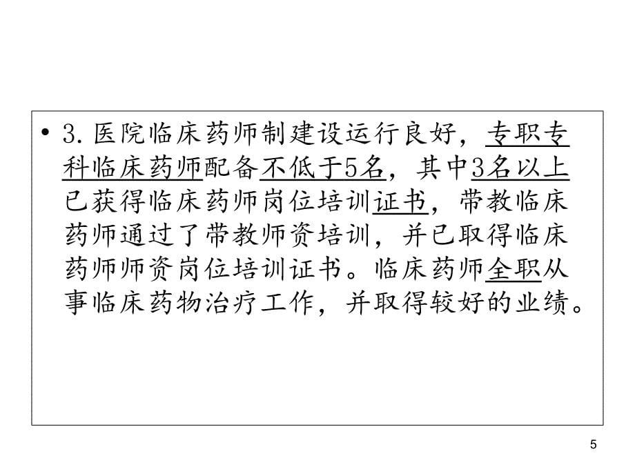 临床药师培训基地申报条件及相关内容医学资料.PPT_第5页