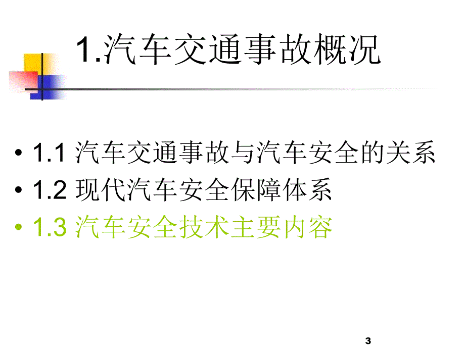 汽车碰撞安全法规_第3页