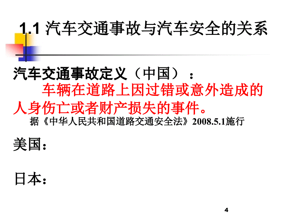 汽车碰撞安全法规_第4页