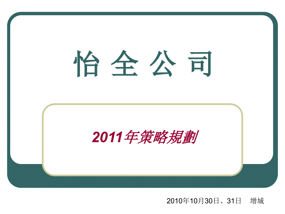 怡全公司策略规划_第1页