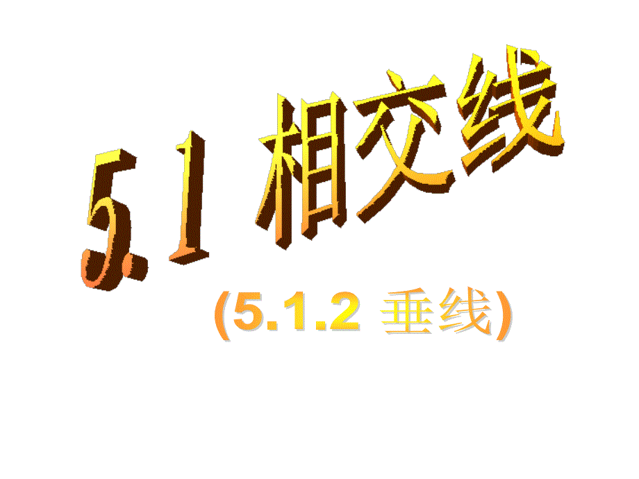 512_垂线(第1课时)_第1页