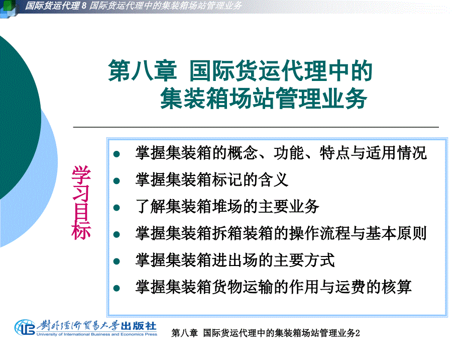 第八章国际货运代理中的集装箱场站管理业务_第2页