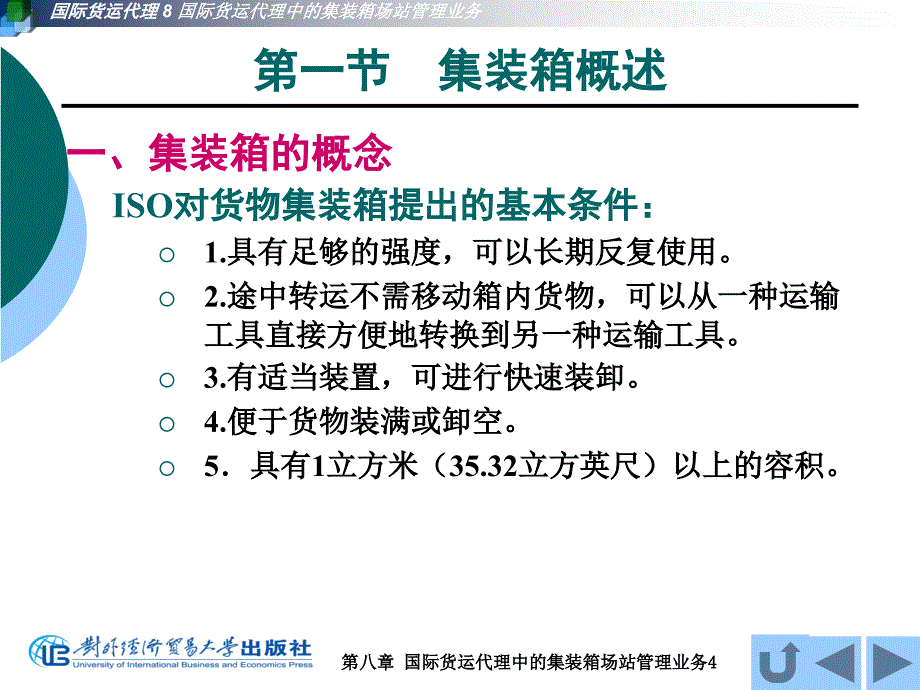 第八章国际货运代理中的集装箱场站管理业务_第4页