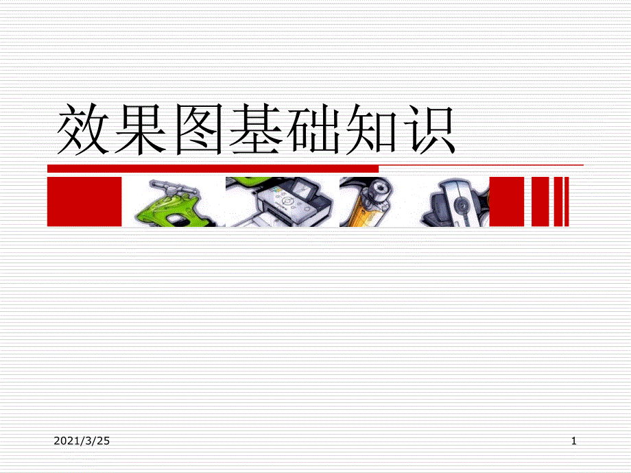 手绘表现技法——第一章效果图基础知识PPT课件_第1页