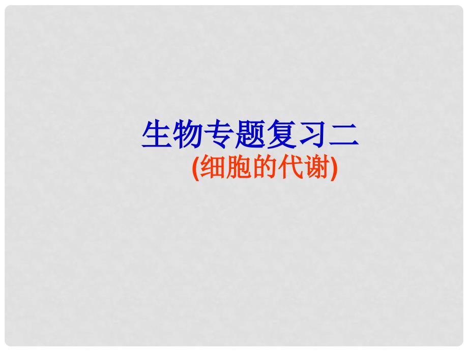 09年高考生物二轮专题复习课件——细胞的代谢_第1页