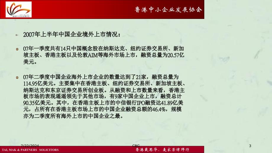 中国企业境外上市的情况鲁港中小企业发展协会课件_第3页