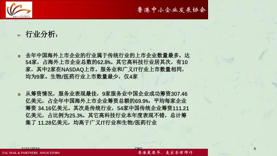 中国企业境外上市的情况鲁港中小企业发展协会课件_第4页