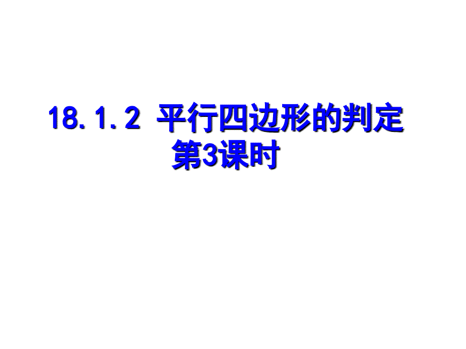 6平行四边形判定3_第1页