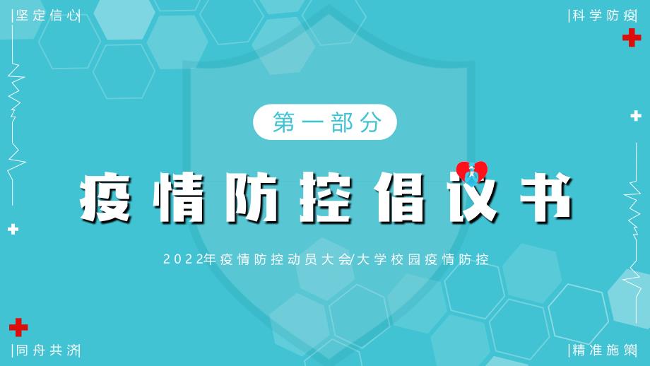 2022年疫情防控动员大会大学校园疫情防控坚决打好打赢疫情防控硬仗坚持就是胜利PPT课件（带内容）_第4页