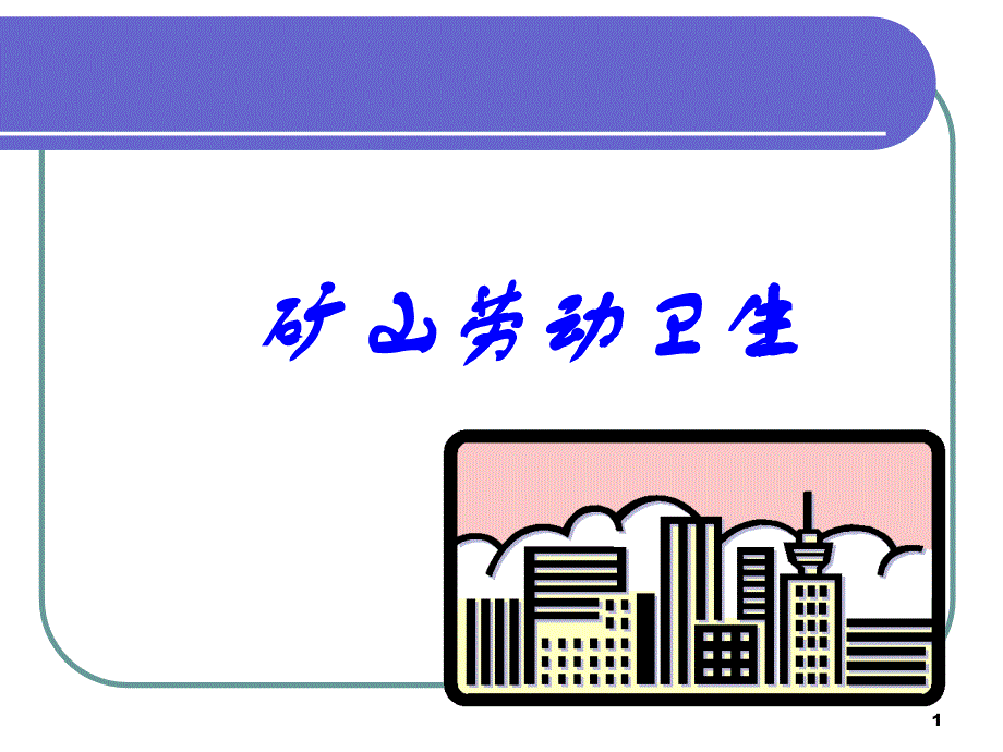 《矿山劳动卫生》PPT课件.ppt_第1页