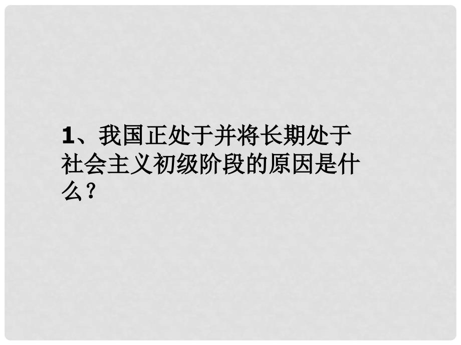 九年级政治 4.2《社会主义初级阶段》课件 北师大版_第3页