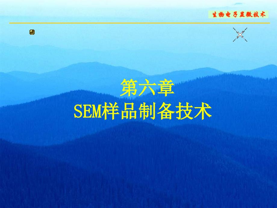 第六章 SEM样品制备技术课件.ppt_第1页