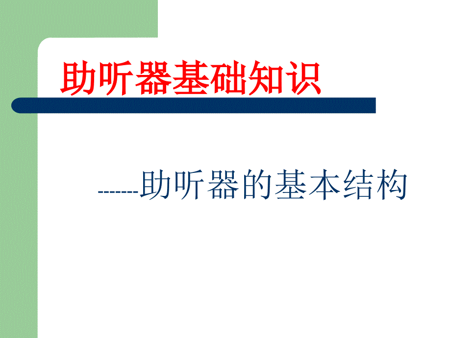 助听器的基本结构_第1页
