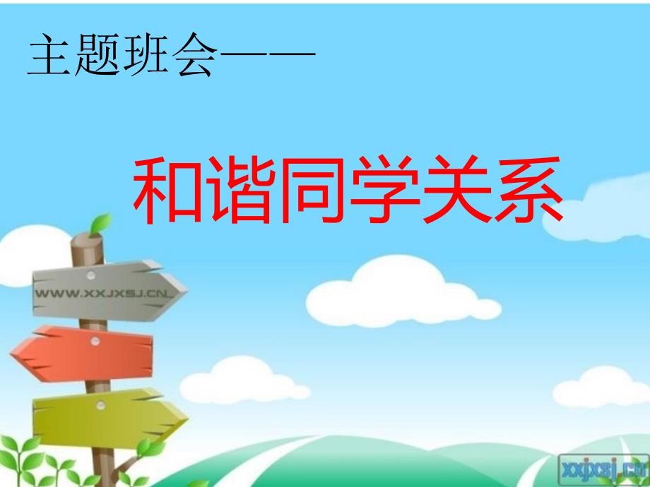 主题班会——和谐同学关系课件.ppt_第1页