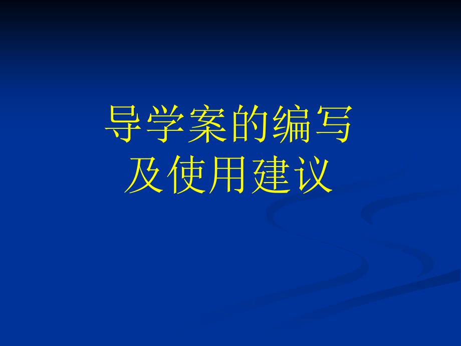 导学案的编写及使用建议_第1页