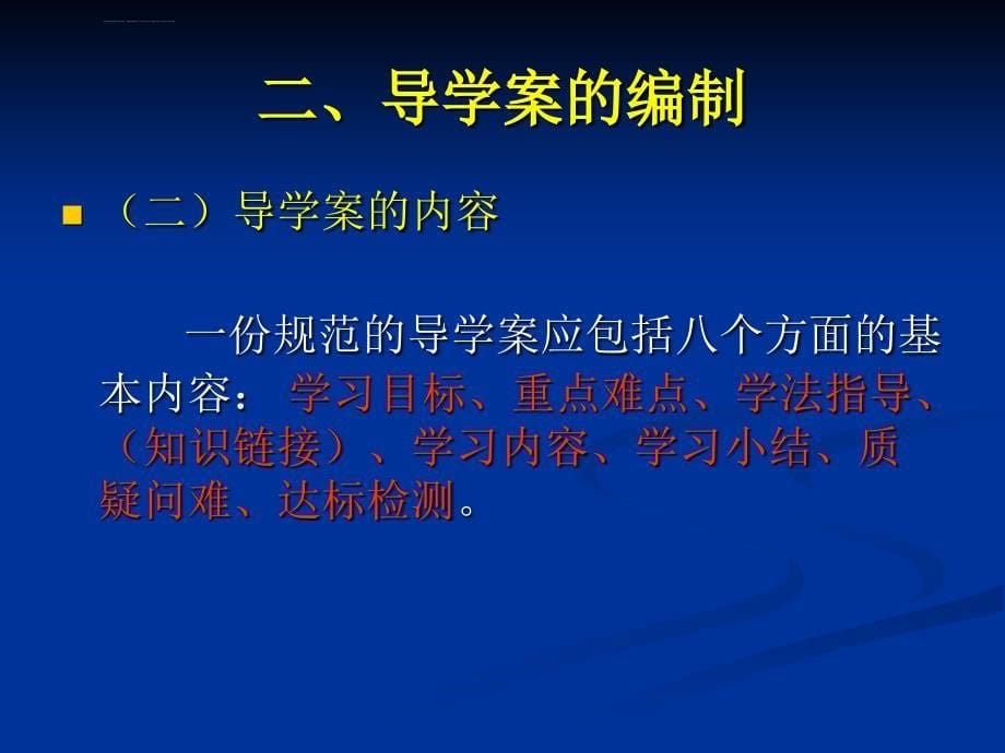 导学案的编写及使用建议_第5页