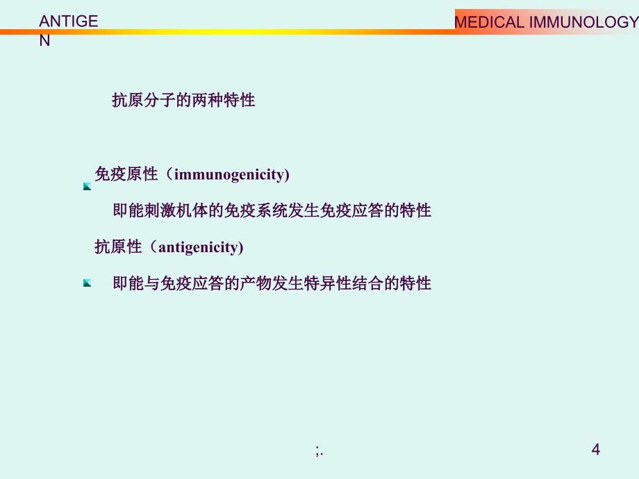 3.抗原ppt课件_第4页