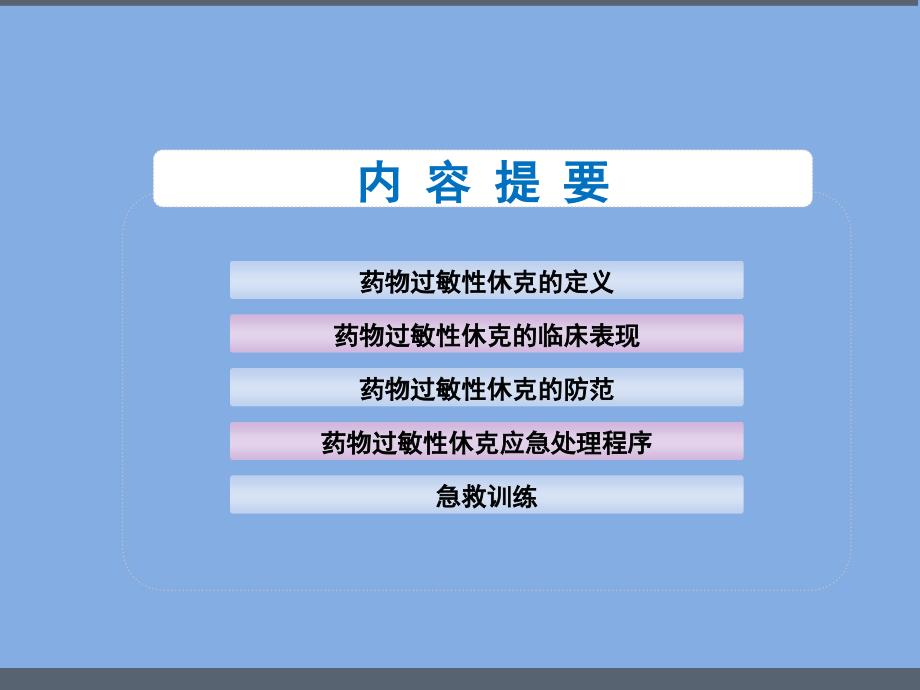 药物过敏性休克的防范与应急处理课件_第2页