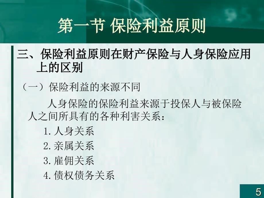 保险学第二版四章保险的基本原则_第5页