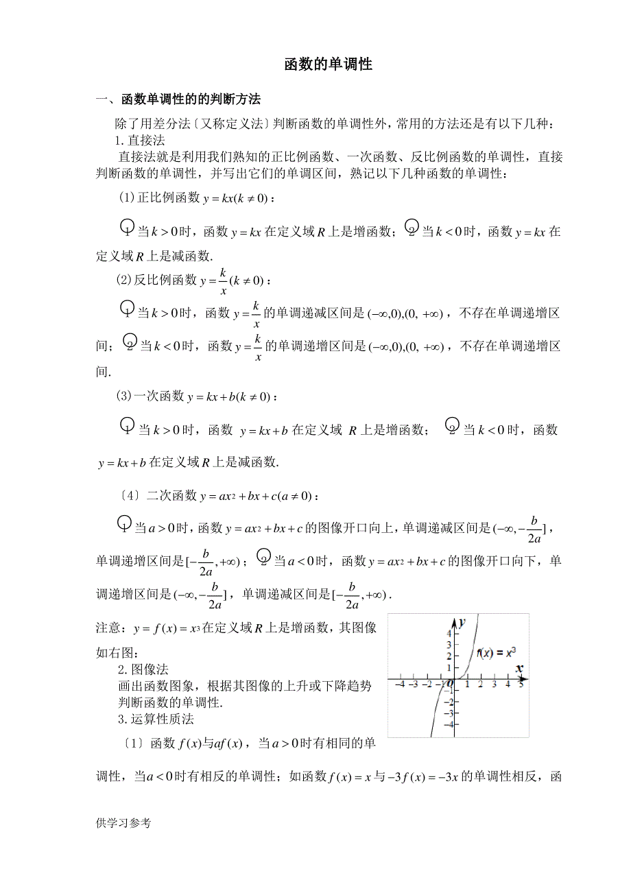 函数的单调性_第1页