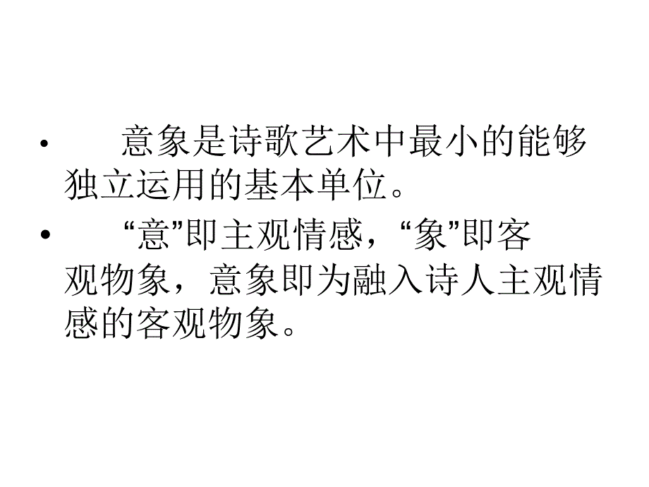 鉴赏诗歌的意象、_第2页