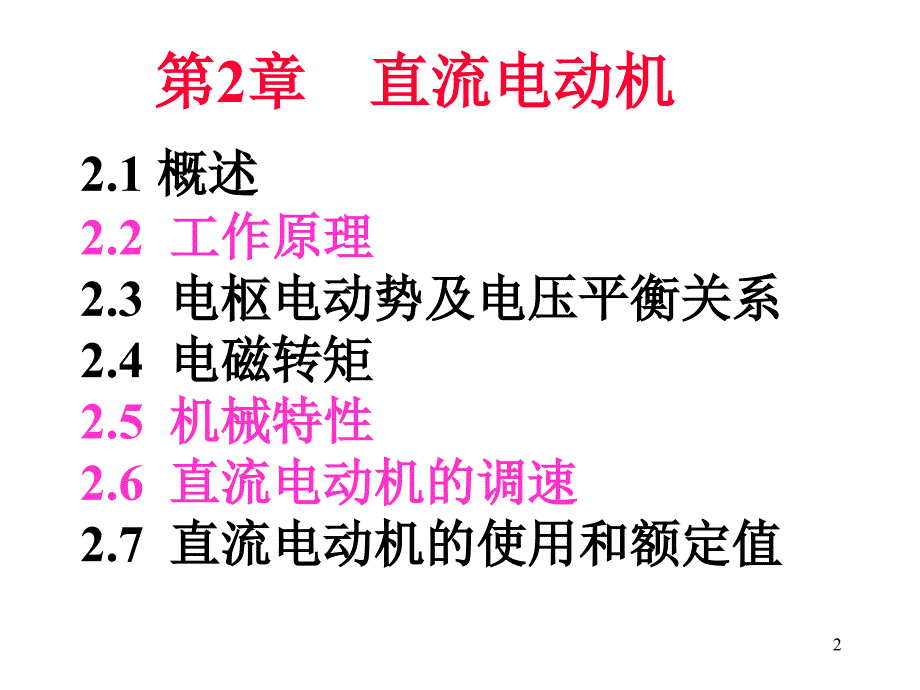 直流电动机结构原理及启动等_第2页