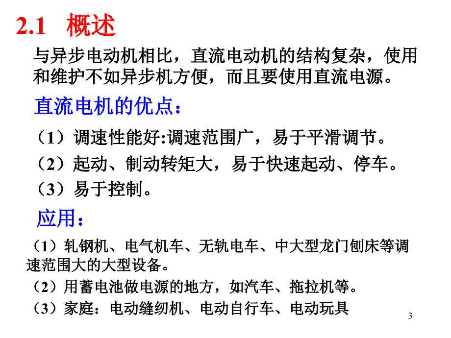 直流电动机结构原理及启动等_第3页