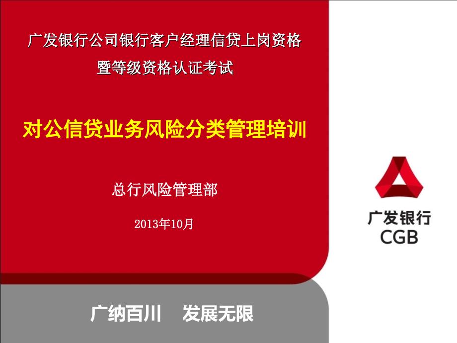 对公信贷业务风险分类管理培训幻灯片课件_第1页