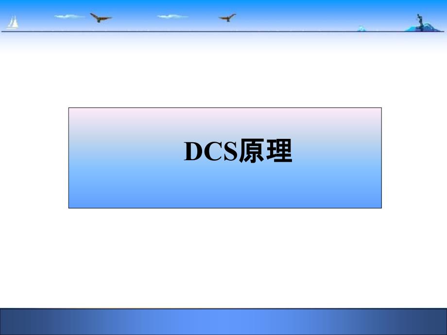 DCS工作原理及组成_第1页