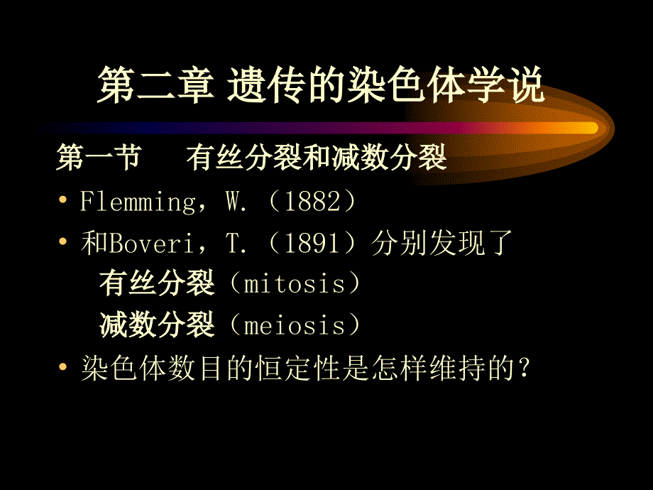 第二部分遗传的染色体学说_第1页